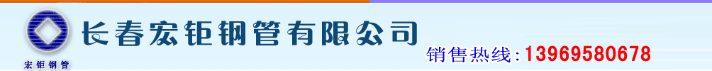 長春宏鉅鋼管有限公司 logo點(diǎn)擊回首頁